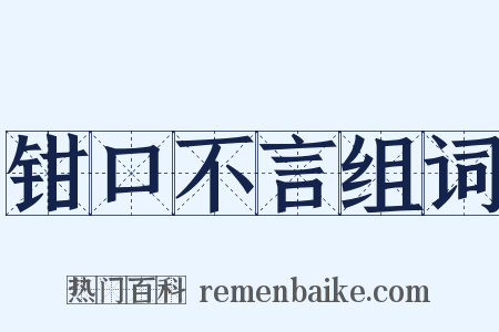 钳口不言组词是什么意思的图片